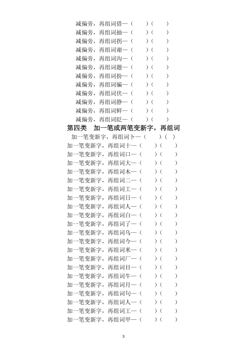 小学语文部编版三年级上册必考偏旁部首专项练习（附换偏旁组词汇总和偏旁部首名称表）.doc_第3页