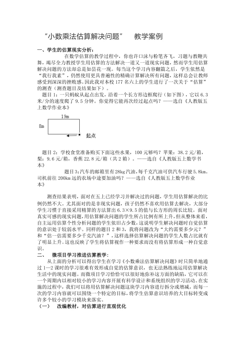 “小数乘法估算解决问题”教学案例.docx_第1页