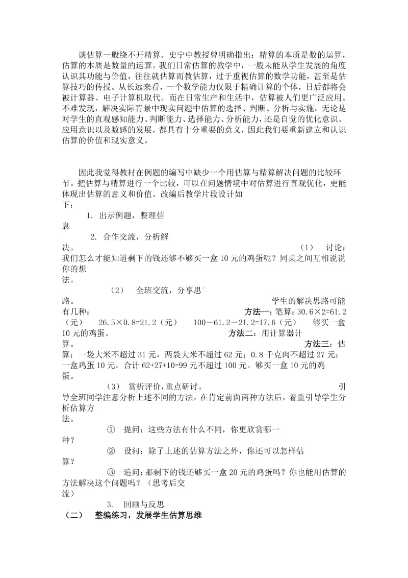 “小数乘法估算解决问题”教学案例.docx_第2页