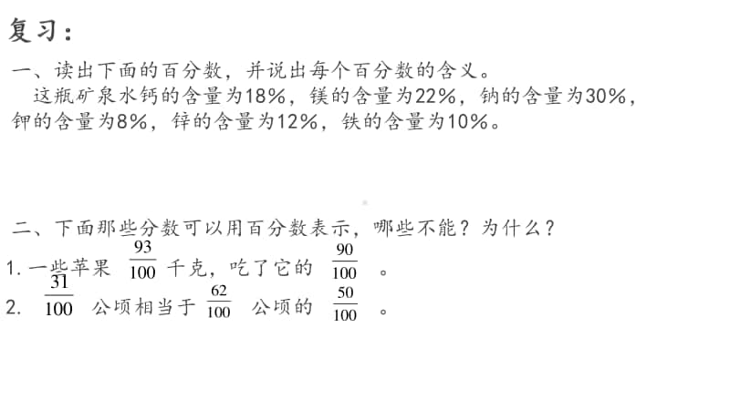 苏教版六上数学6-2百分数的意义和读写练习.pptx_第2页