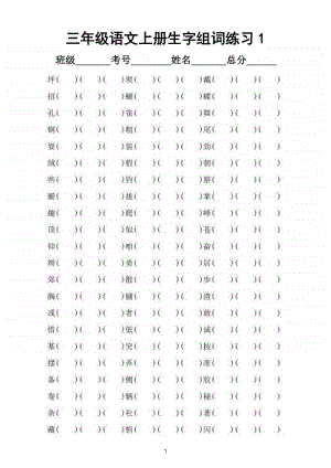 小学语文部编版三年级上册生字组词专项练习（共300个生字）.doc