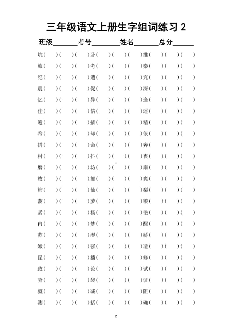 小学语文部编版三年级上册生字组词专项练习（共300个生字）.doc_第2页