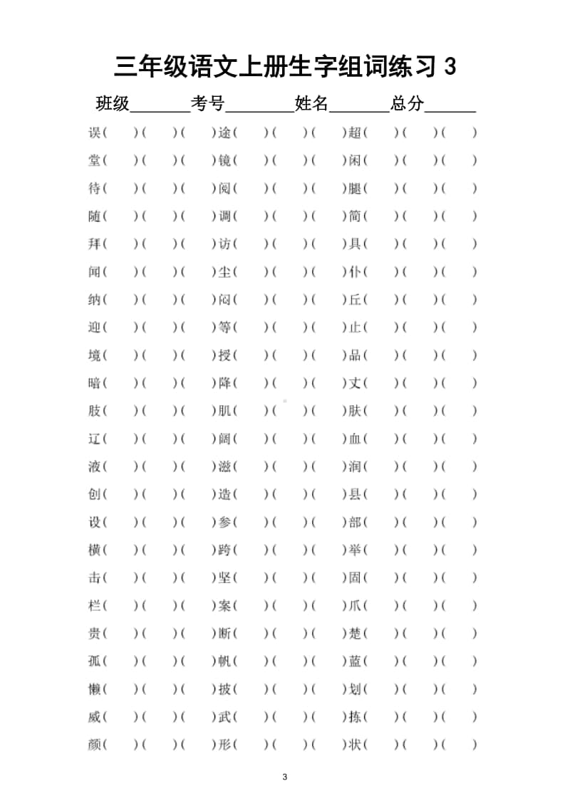 小学语文部编版三年级上册生字组词专项练习（共300个生字）.doc_第3页