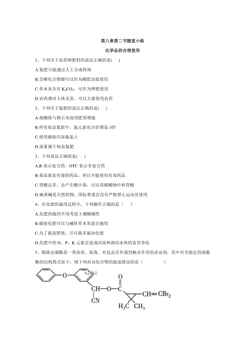 2020-2021学年高中新教材化学人教版必修第二册课堂测练：8.2化学品的合理使用（含解析）.doc_第1页