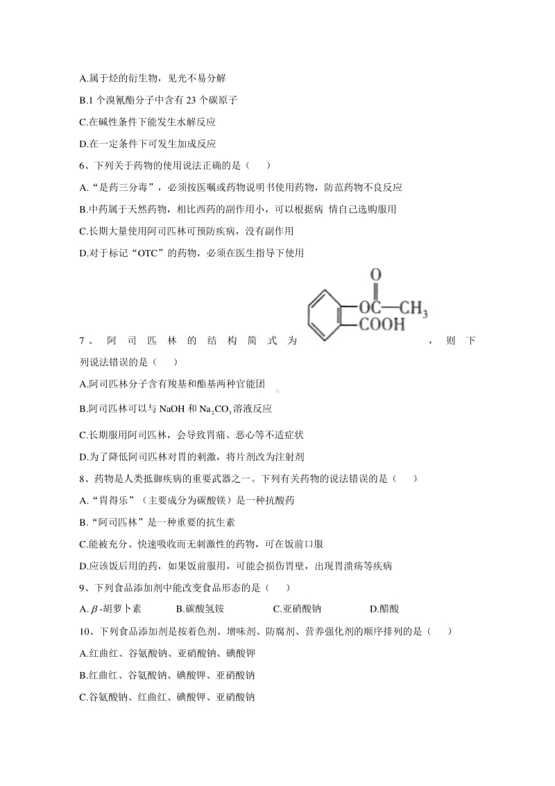 2020-2021学年高中新教材化学人教版必修第二册课堂测练：8.2化学品的合理使用（含解析）.doc_第2页