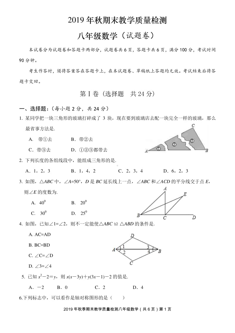 2019年秋季期末检测八年级数学（02稿）.doc_第1页