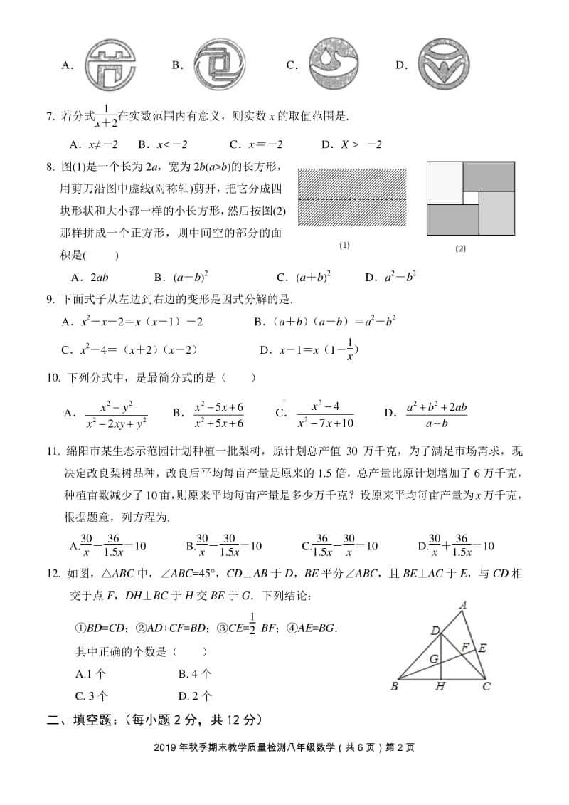 2019年秋季期末检测八年级数学（02稿）.doc_第2页