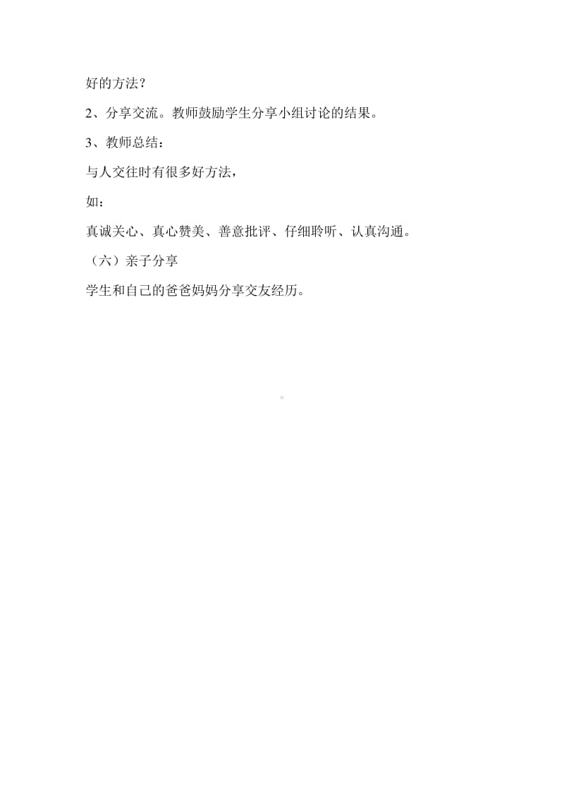 江苏六上心里健康教案心理健康第四课你来我往.doc_第3页