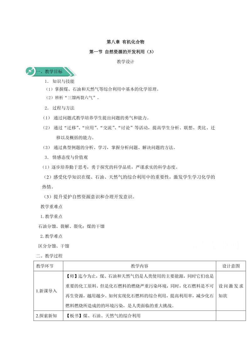 2020-2021学年高中新教材化学人教版必修第二册教案：8.1自然资源的开发利用（3）（含解析）.doc_第1页