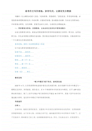 高考作文写作密匙：妙用句式让素材充分燃烧.docx