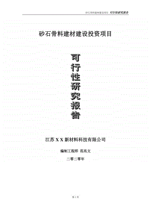 砂石骨料建材建设投资项目可行性研究报告-实施方案-立项备案-申请.doc