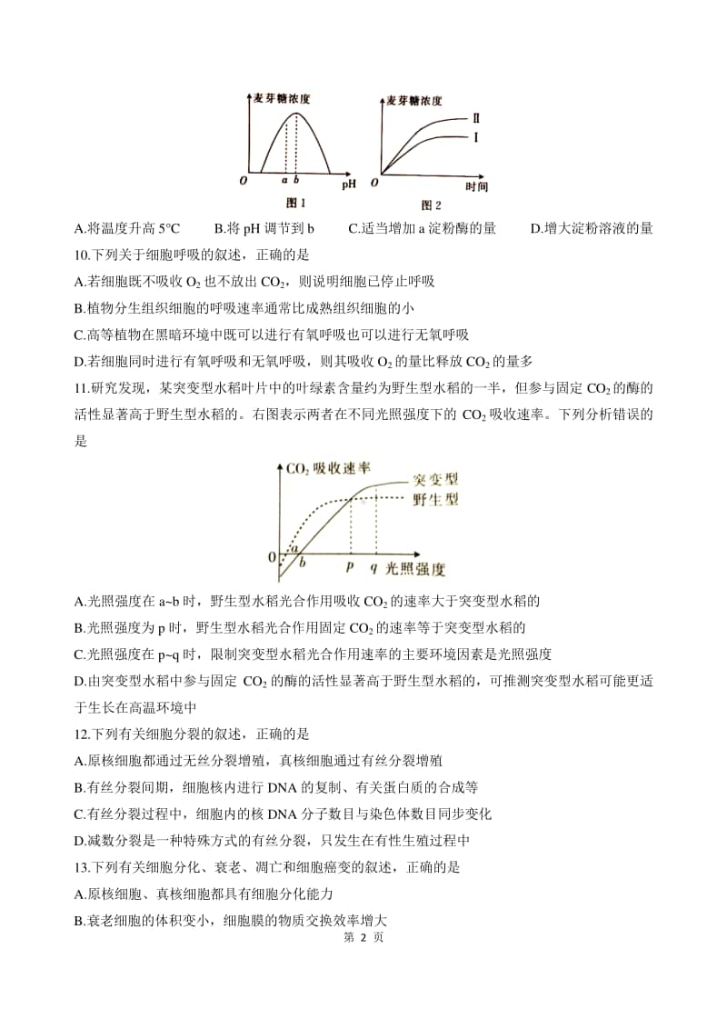 商洛某中学高三11月考试生物试题.doc_第2页