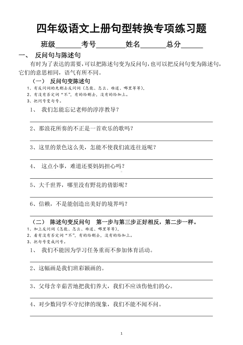 小学语文部编版四年级上册句型转换专项练习题（共12大类期末考点高分必练）.docx_第1页