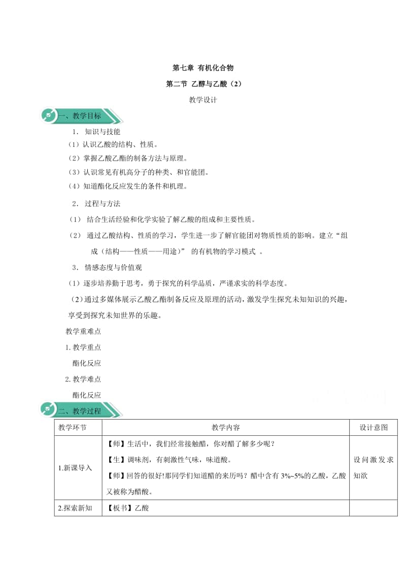 2020-2021学年高中新教材化学人教版必修第二册教案：7.3乙醇与乙酸（2）（含解析）.doc_第1页