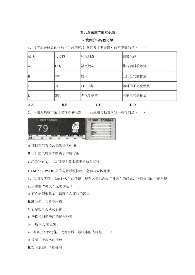 2020-2021学年高中新教材化学人教版必修第二册课堂测练：8.3环境保护与绿色化学（含解析）.doc_第1页