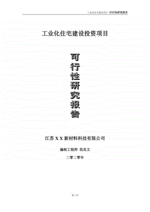 工业化住宅建设投资项目可行性研究报告-实施方案-立项备案-申请.doc