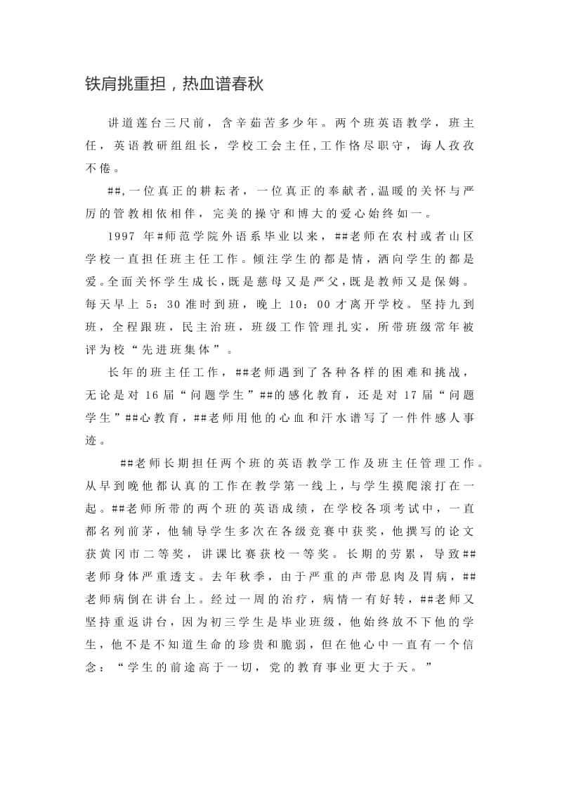 中学优秀班主任先进事迹材料.docx_第1页