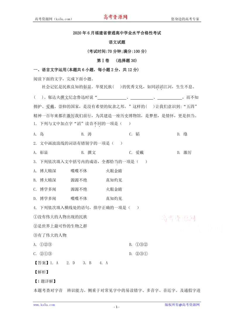 福建省2020年6月普通高中学业水平合格性考试语文试题+Word版含解析.doc_第1页