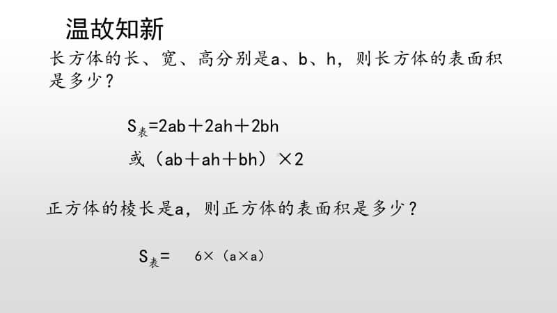 苏教版六上数学1-4长方体和正方体表面积的练习.pptx_第2页