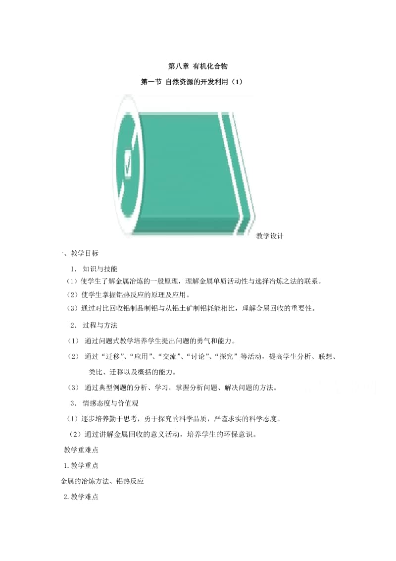 2020-2021学年高中新教材化学人教版必修第二册教案：8.1自然资源的开发利用（1）（含解析）.doc_第1页