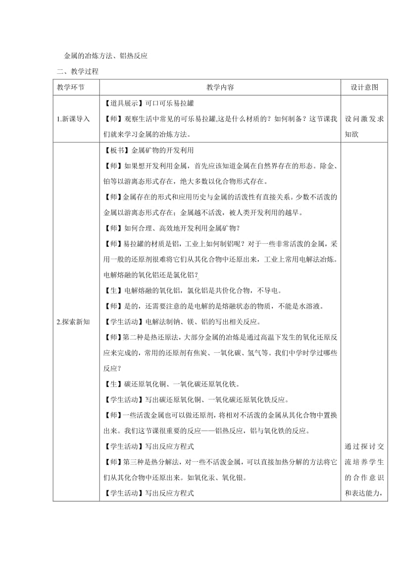 2020-2021学年高中新教材化学人教版必修第二册教案：8.1自然资源的开发利用（1）（含解析）.doc_第2页