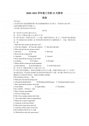 浙江省2021届百校高三12月联考英语试题Word版含答案.doc