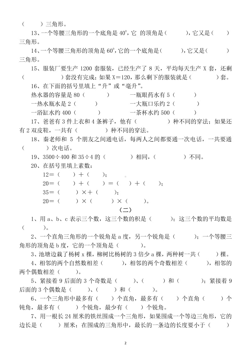 小学数学四年级上册基础概念题专项练习（填空判断选择题）.docx_第2页