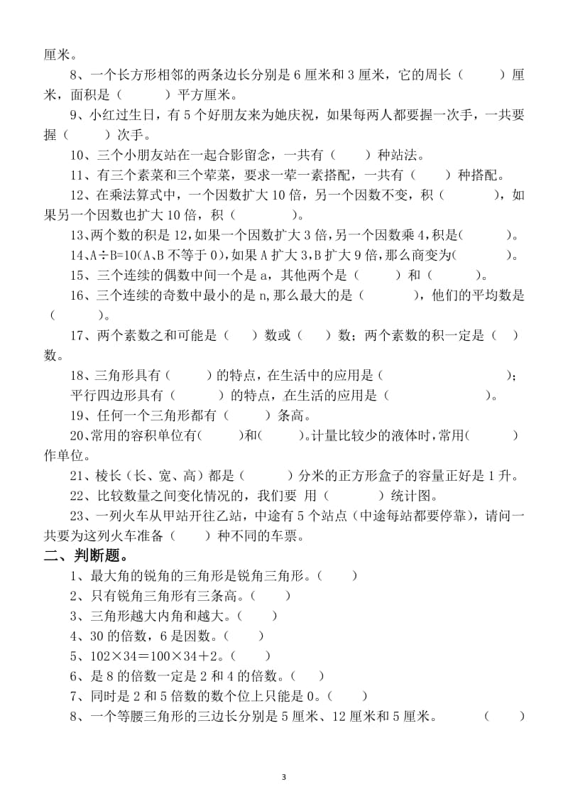 小学数学四年级上册基础概念题专项练习（填空判断选择题）.docx_第3页