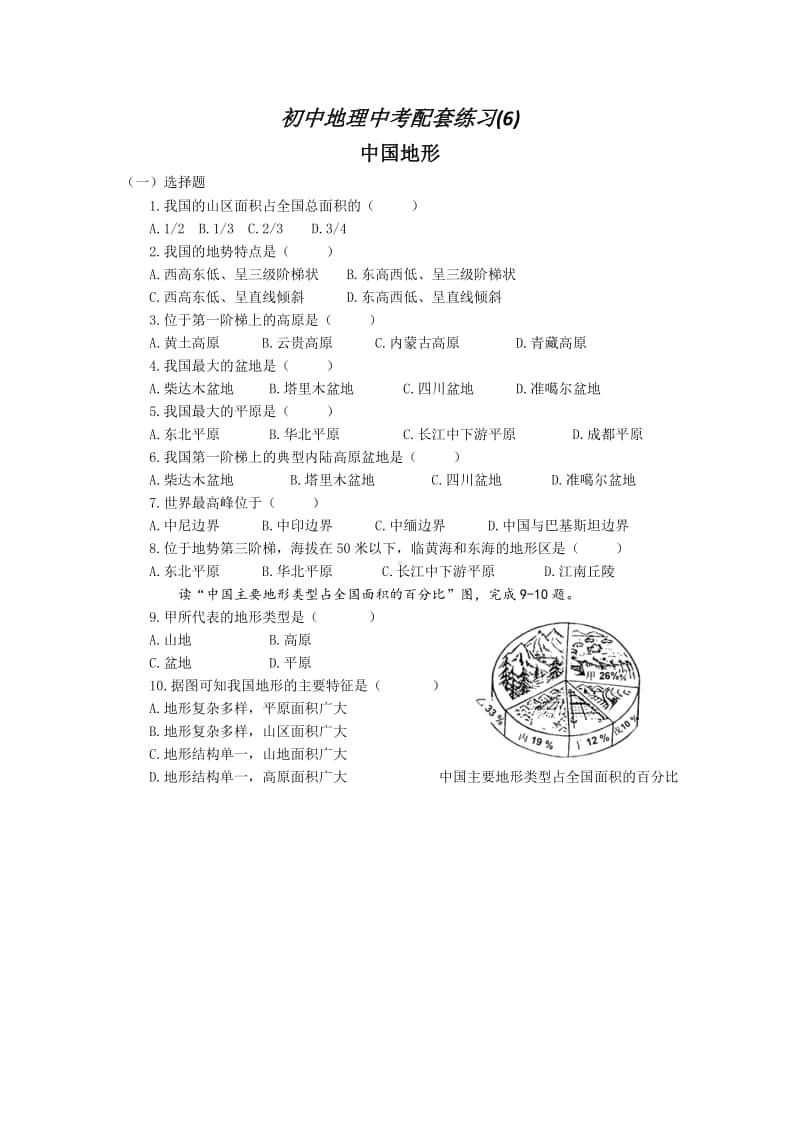 初中地理中考配套练习（6）.docx_第1页