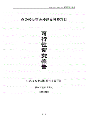 办公楼及宿舍楼建设投资项目可行性研究报告-实施方案-立项备案-申请.doc