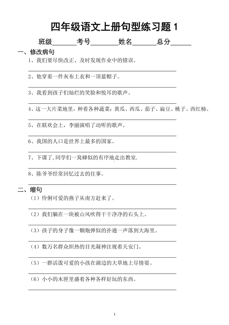 小学语文部编版四年级上册期末句型专项练习题（共2套）.docx_第1页