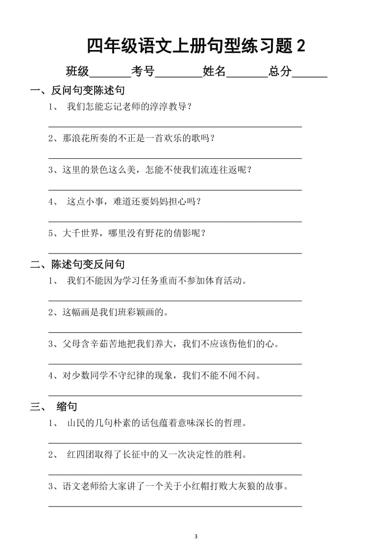 小学语文部编版四年级上册期末句型专项练习题（共2套）.docx_第3页