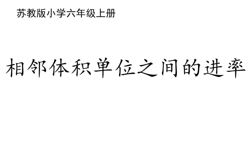 苏教版六上数学1-9相邻体积单位之间的进率.ppt_第1页