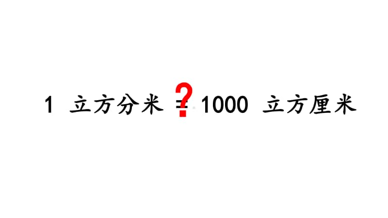 苏教版六上数学1-9相邻体积单位之间的进率.ppt_第3页