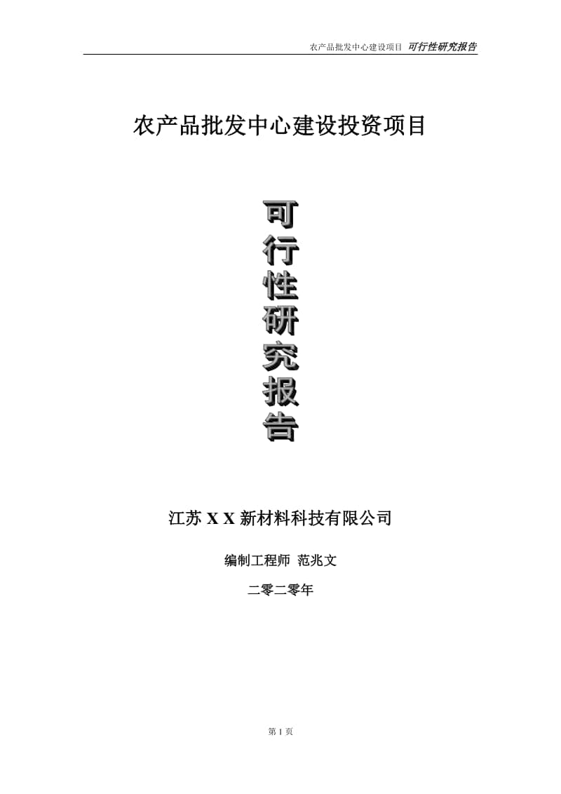 农产品批发中心建设投资项目可行性研究报告-实施方案-立项备案-申请.doc_第1页