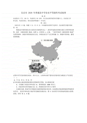 北京市2020年普通高中学业水平等级性考试地理试题+Word版含答案.doc