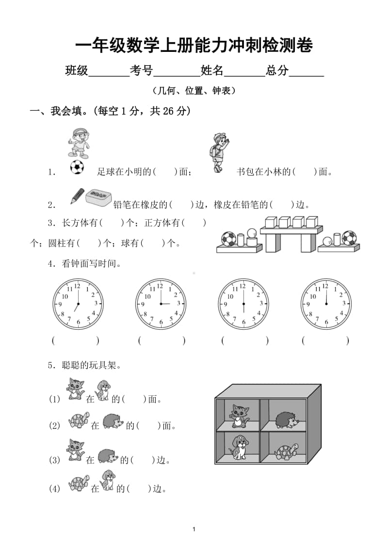 小学数学一年级上册能力冲刺检测卷（几何、位置、钟表）.doc_第1页