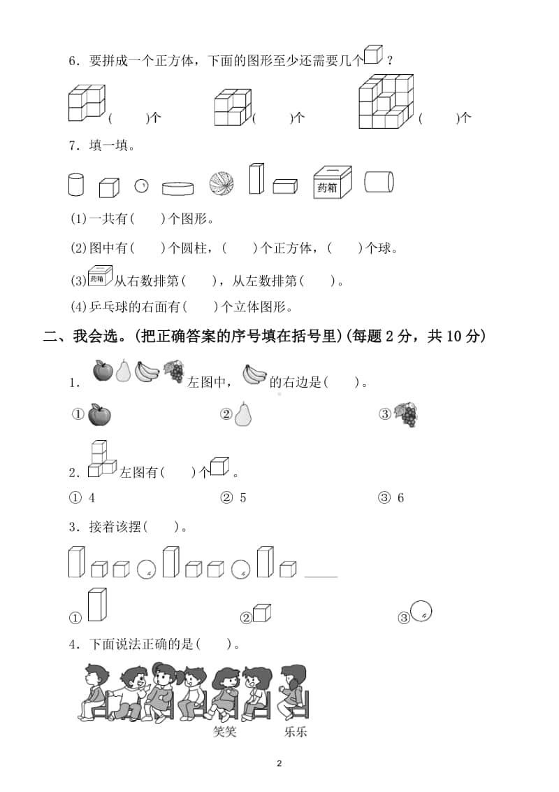 小学数学一年级上册能力冲刺检测卷（几何、位置、钟表）.doc_第2页