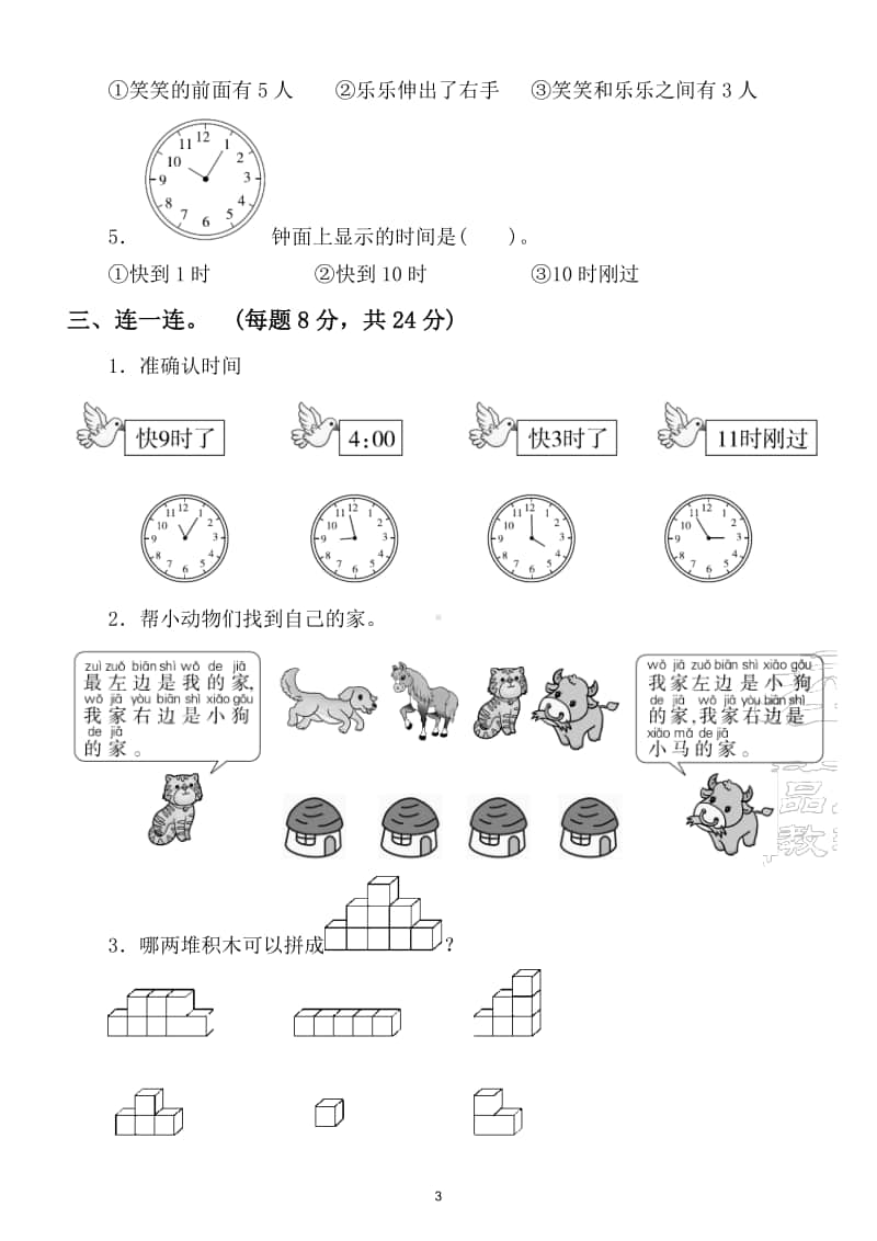 小学数学一年级上册能力冲刺检测卷（几何、位置、钟表）.doc_第3页