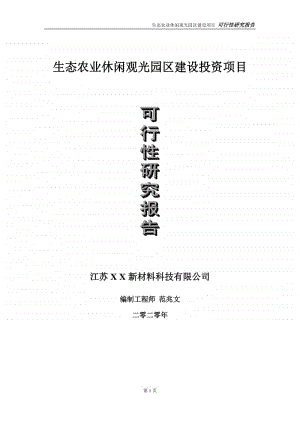 生态农业休闲观光园区建设投资项目可行性研究报告-实施方案-立项备案-申请.doc