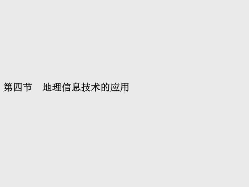 （新教材）2021年高中地理中图版必修第二册课件：第四章　第四节　地理信息技术的应用.pptx_第1页