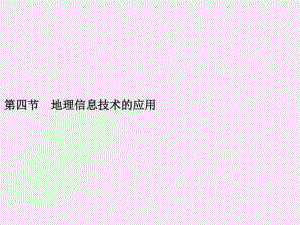 （新教材）2021年高中地理中图版必修第二册课件：第四章　第四节　地理信息技术的应用.pptx