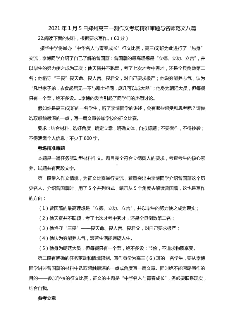 2021年1月5日郑州高三一测作文考场精准审题与名师范文八篇.docx_第1页