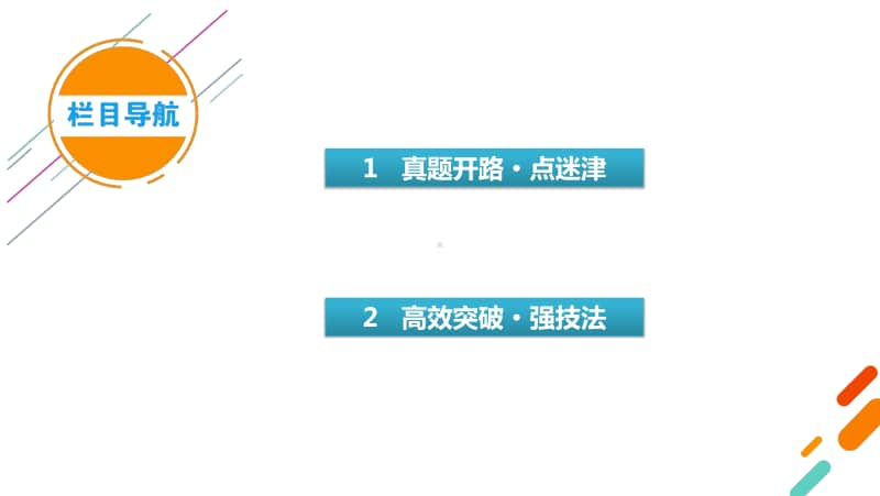 2021届语文新高考二轮复习课件：板块1 专题2 精练提分1 非连续性文本阅读 巧答选择题.pptx_第3页