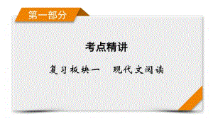 2021届语文新高考二轮复习课件：板块1 专题2 精练提分1 非连续性文本阅读 巧答选择题.pptx