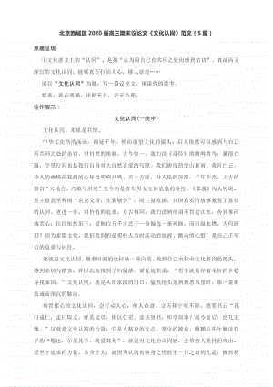 北京西城区2020届高三期末作文题及范文：议论文《文化认同》（5篇）.docx