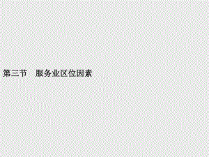 （新教材）2021年高中地理中图版必修第二册课件：第三章　第三节　服务业区位因素.pptx