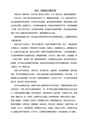 说说“画图省识春风面”.docx