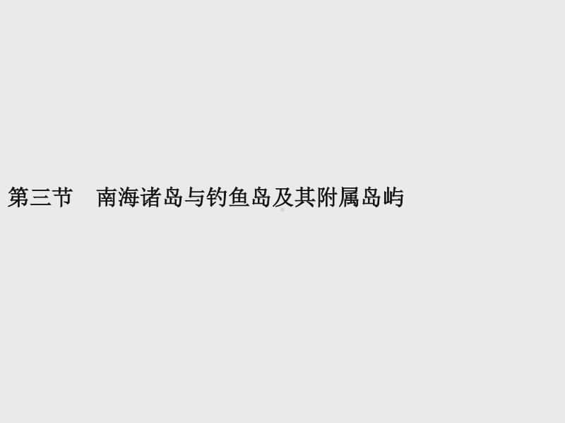 （新教材）2021年高中地理中图版必修第二册课件：第四章　第三节　南海诸岛与钓鱼岛及其附属岛屿.pptx_第1页