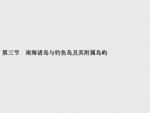 （新教材）2021年高中地理中图版必修第二册课件：第四章　第三节　南海诸岛与钓鱼岛及其附属岛屿.pptx